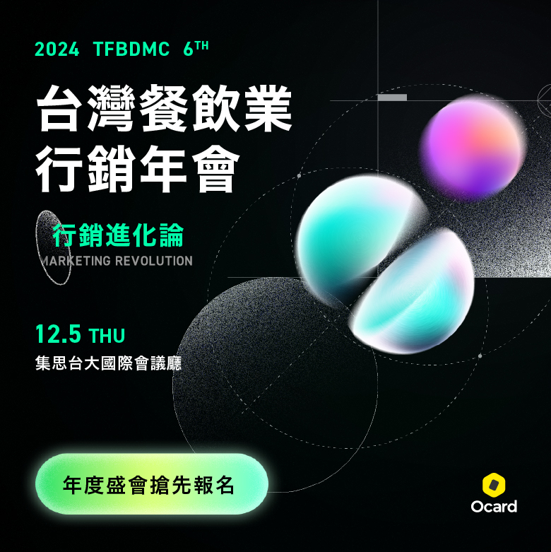 2024台灣餐飲業行銷年會